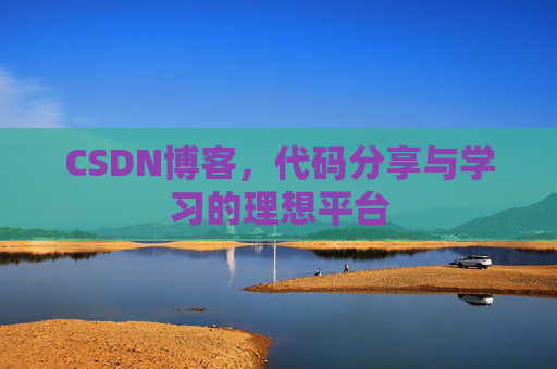CSDN博客,代码分享与学习的理想平台